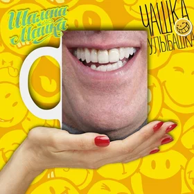 Прикольные кружки:  Улыбашка 011